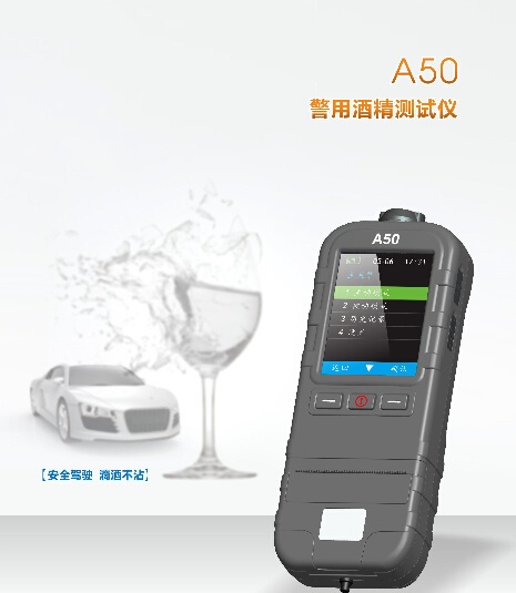酒精檢測儀A50