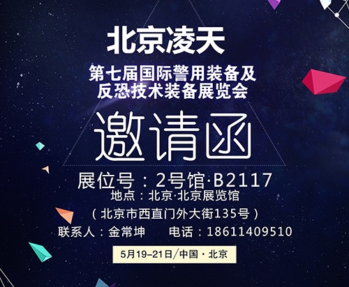 【北京警博會(huì)】看這里！凌天高精尖警用裝備將首次亮相盛會(huì)