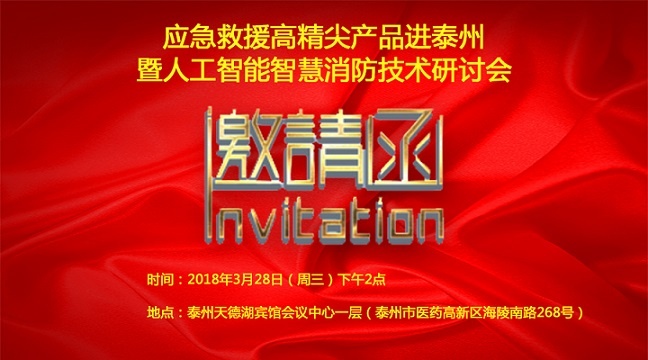 【會議通知】應(yīng)急救援高精尖產(chǎn)品進泰州暨人工智能智慧消防技術(shù)研討會