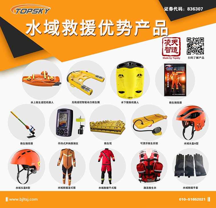 北京凌天：水上救生遙控機(jī)器人、動力救生圈等水域救援高精尖裝備詳解
