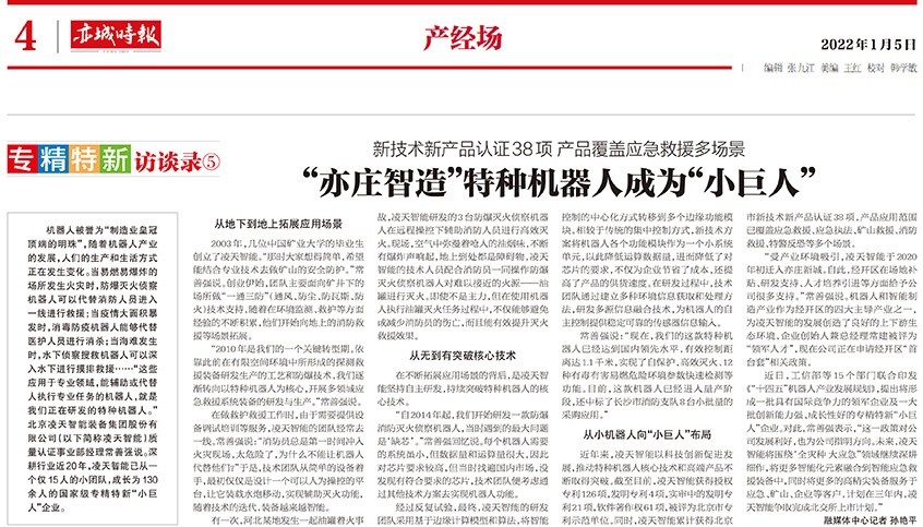 北京日報：&ldquo;亦莊智造&rdquo;特種機器人成為&ldquo;小巨人&rdquo;