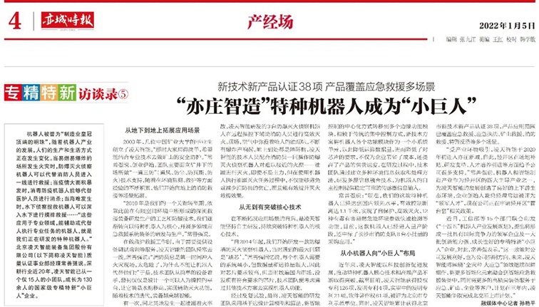 北京日報:&ldquo;亦莊智造&rdquo;特種機(jī)器人成為&ldquo;小巨人&rdquo;