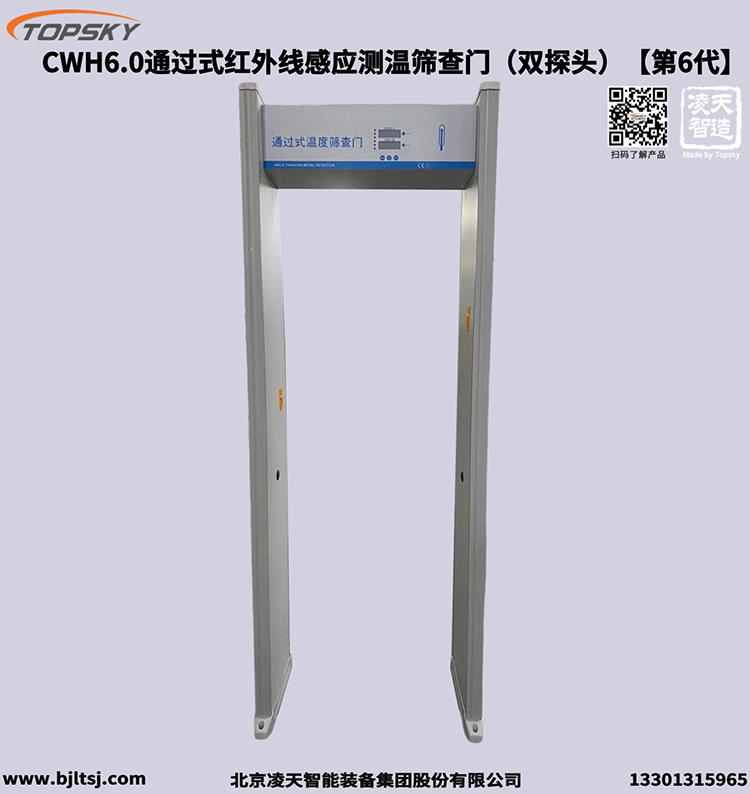 通過式紅外線感應(yīng)測溫篩查門（雙探頭）【第6代】