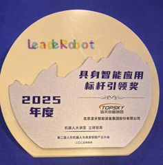 凌天榮獲：具身智能應用標桿引領獎，消防四足機器狗亮相第二屆中國人形機器人與具身智能產業(yè)大會