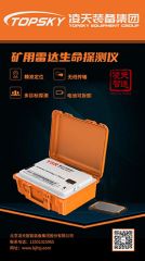 【快訊】北京凌天礦用雷達生命探測儀取得安標(biāo)認(rèn)證